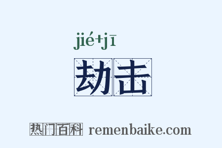 劫击是什么意思的图片